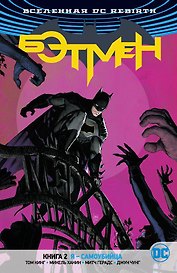 Вселенная DC. Rebirth. Бэтмен. Книга 2. Я - самоубийца