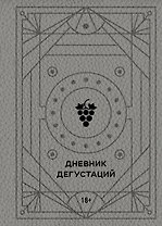 Дневник дегустаций (благородный серый) (160 стр)