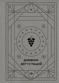 Дневник дегустаций, 80 листов, благородный серый, Эксмо
