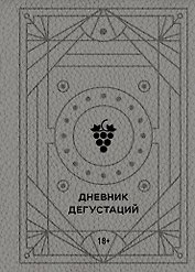 Дневник дегустаций (благородный серый) (160 стр)