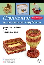 Плетение из газетных трубочек : мастер-классы для начинающих