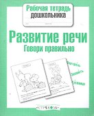 Развитие речи. Говори правильно - 0