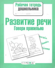 Развитие речи. Говори правильно