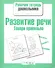 Развитие речи. Говори правильно - 0