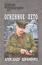 Огненное лето: роман / (Военные приключения). Авраменко А.М. (Вече)