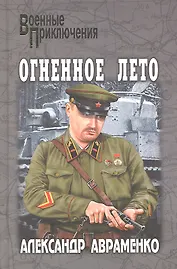 Огненное лето: роман / (Военные приключения). Авраменко А.М. (Вече)