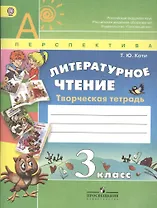 Литературное чтение 3 кл. Творч. тетрадь (4,5 изд) (мАШУ) (Перспектива) Коти (ФГОС)