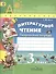 Литературное чтение 3 кл. Творч. тетрадь (4,5 изд) (мАШУ) (Перспектива) Коти (ФГОС) - 0