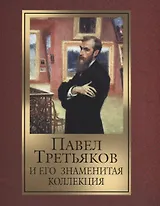 Павел Третьяков и его знаменитая коллекция.