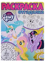 Мой маленький пони. РО № 1743. Раскраска-отгадалка
