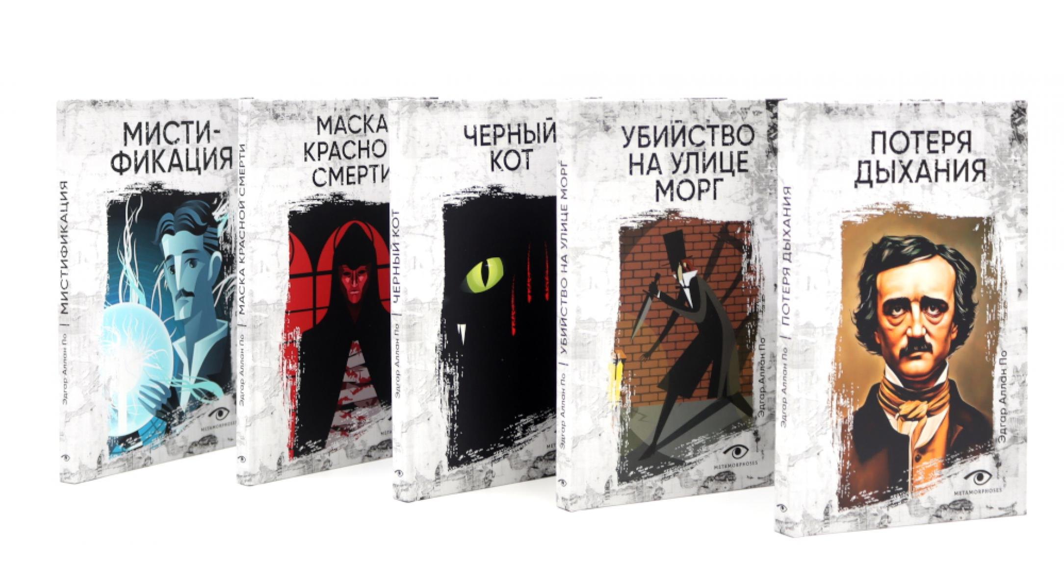 

Эдгар Аллан По: Собрание сочинений. Пять книг о страхе, любви и бессмертии (комплект из 5-ти книг)