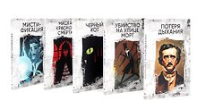 Эдгар Аллан По: Собрание сочинений. Пять книг о страхе, любви и бессмертии (комплект из 5-ти книг)