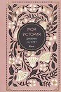 Моя история. Дневник на 5 лет (пятибук мини, винтаж)