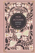 Моя история. Дневник на 5 лет (пятибук мини, винтаж)