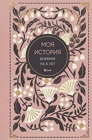 Моя история. Дневник на 5 лет (пятибук мини, винтаж)