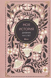 Моя история. Дневник на 5 лет (пятибук мини, винтаж)