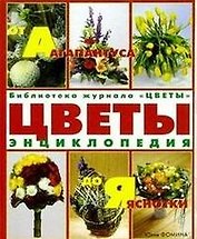 Цветы от Агапантуса до Яснотки. Энциклопедия