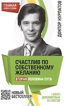 Счастлив по собственному желанию. Вторая половина пути. - 7-е издание.