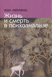 Жизнь и смерть в психоанализе.