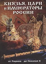Буклет Князья, цари и императоры России, 32стр.