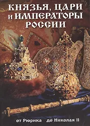 Буклет Князья, цари и императоры России, 32стр.