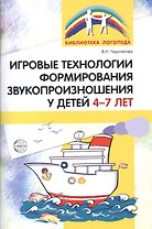 Игровые технологии в формировании звукопроизношения у детей 4-7 лет