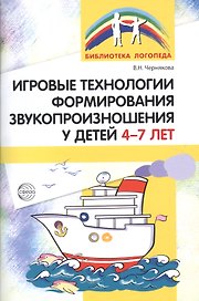 Игровые технологии в формировании звукопроизношения у детей 4-7 лет