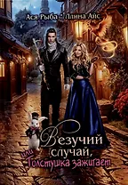 Везучий случай, или Толстушка зажигает