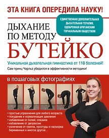 Дыхание по методу Бутейко. Уникальная дыхательная гимнастика от 118 болезней!