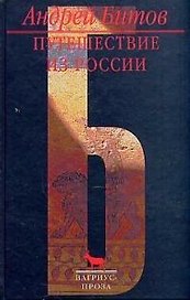 Путешествие из России