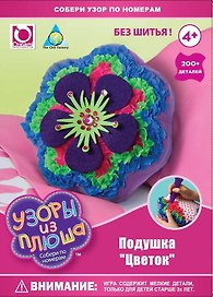 Набор д/творчества The Orb Factory подушка "Цветок" 200дет. 65447