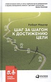 Шаг за шагом к достижению цели:  Метод кайдзен / 2-е изд. - 2