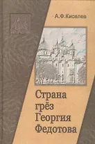 Страна грез Георгия Федотова (размышления о России и революции)