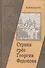 Страна грез Георгия Федотова (размышления о России и революции) - 0