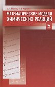 Математические модели химических реакций. Учебник 1-е изд. - 0