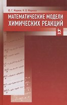 Математические модели химических реакций. Учебник 1-е изд.