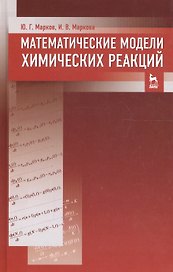 Математические модели химических реакций. Учебник 1-е изд.