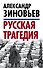 Русская трагедия - 0