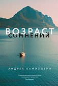 Возраст сомнений - 0