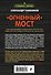 Огненный мост - 1