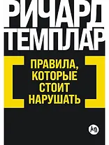Правила, которые стоит нарушать