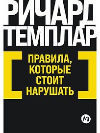 Правила, которые стоит нарушать