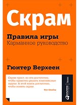Скрам: Правила игры. Карманное руководство