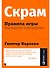 Скрам: Правила игры. Карманное руководство - 0