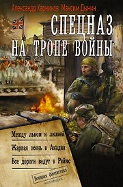 Спецназ на тропе войны (сборник)