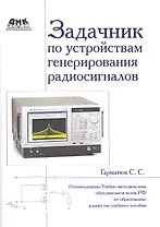 Задачник по устройствам генерирования и формирования радиосигналов. Учебное пособие для вузов. Рекомендовано УМО