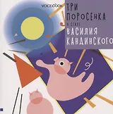 Три поросенка в стиле Василия Кандинского