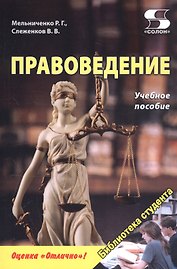 Правоведение. Учебное пособие