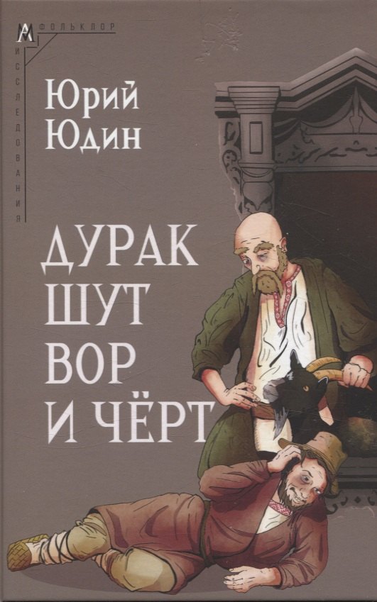 

Дурак, шут, вор и чёрт