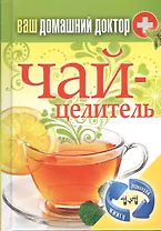 Ваш домашний доктор. Чай-целитель + Ваш домашний доктор. Специи-лекари (1+1.Переверни книгу)